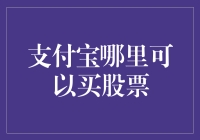 支付宝买股票：从扫码支付到扫码发财