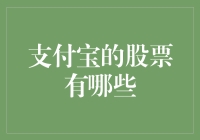 听说你想炒股？支付宝里的那些秘密