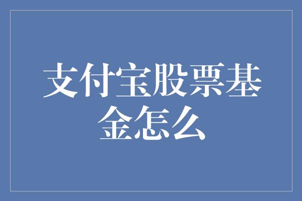 支付宝股票基金怎么