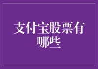 投资支付宝股票，你准备好和蚂蚁一起上天了吗？