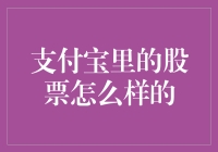 理解支付宝里的股票投资：机遇与挑战并存