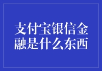 支付宝银信金融：数字时代的金融桥梁