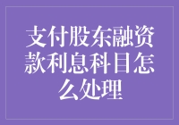 面对股东融资款利息，如何合理处理？