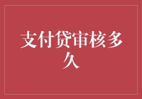 跨界分析：支付贷审核周期为何迟迟未出？