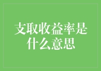 支取收益率：理解资金灵活性与回报率的巧妙平衡