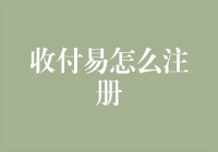 收付易注册指南：企业支付与收款的新方式