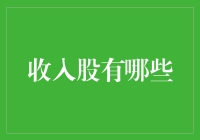 收入股：实现稳定收益的投资者新宠