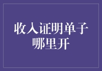 收入证明单子哪里开？这不只是一份证明，这是一场闯关游戏！