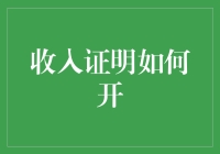 收入证明：如何巧妙又不失体面地开一张让你上司流口水的工资单