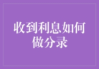 利息收入的会计处理：如何正确编制分录