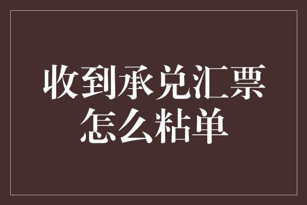 收到承兑汇票怎么粘单