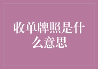 收单牌照大猜想：我们是来赚钱的，不是来玩真心话大冒险的！