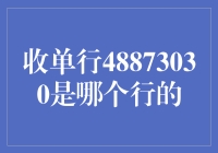 收单行48873030？别逗了，这数字哪家银行会认！