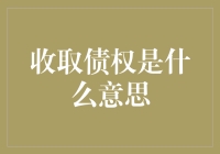 啥是收取债权？难道是找欠钱的人要债？