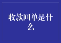 交易之桥：收款回单在商业往来的精髓