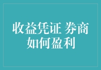 收益凭证：券商如何通过结构化金融产品实现盈利