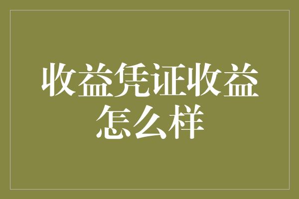 收益凭证收益怎么样