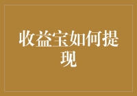 提现策略：收益宝如何快速提现，安全高效