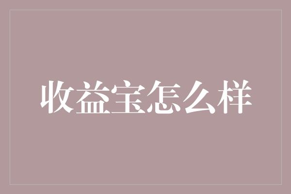 收益宝怎么样