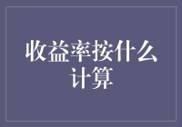 收益率按什么计算？新手也能看懂的入门指南