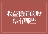 收益稳健的股票——那些年我们一起追过的稳重股