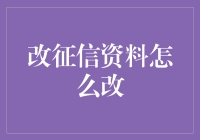 如何有效修改个人征信记录：探索合法合理的征信修复途径