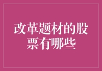 投资改革概念股，把握未来趋势？