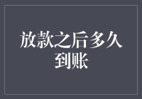 放款之后多久到账：解析借款到账时间的幕后操作