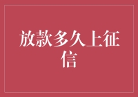 贷款后啥时候才会上个人信用报告？