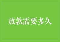 放款需要多久？比等地铁还要痛苦！