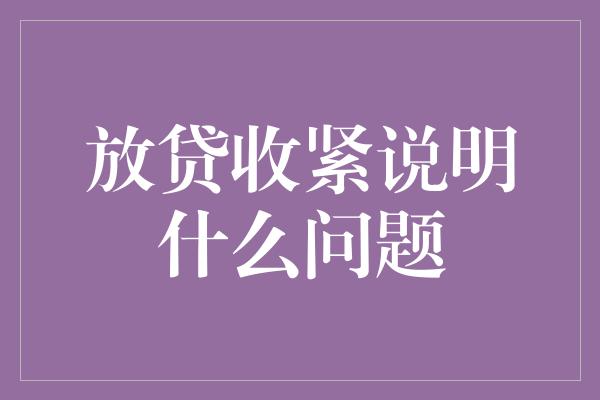 放贷收紧说明什么问题