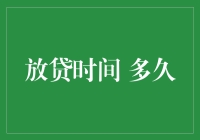 放贷时间究竟能持续多久？揭秘贷款背后的秘密！