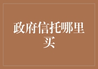 政府信托哪里买：解析政府信托的投资渠道与优势