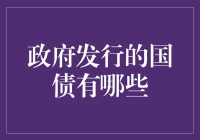 政府发行的国债类型及其特点分析