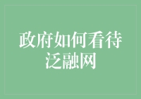 政府视角下的泛融网：机遇与挑战并存