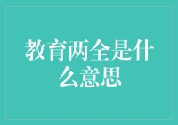 什么是教育两全？