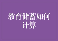 教育储蓄如何计算？策略规划与实际应用解析