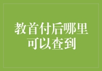 关于教首付后在哪里查看的全面分析与解答