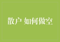 散户如何巧妙地做空股票：策略解析与实践指南