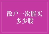 散户一次能买多少股：从股票投资的门槛到财富规划的深度思考