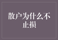 散户投资迷思：为何总是难以止损？