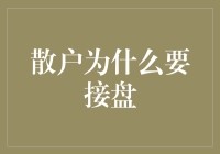 散户为何选择接盘：理性分析与心理驱动