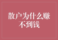 散户为什么赚不到钱：从股市新手到老油条的尴尬进化史