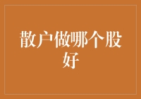 散户炒股，到底应该买哪个股？来来来，听我给你讲讲！