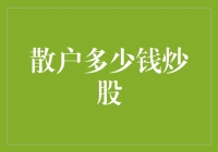 散户投资者炒股的门槛与策略：小额资金如何实现收益最大化