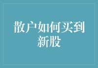 散户如何买到新股：从排队到摇号，从抢购到躺赢