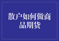 散户参与商品期货投资：策略与风险控制