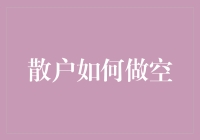 散户如何做空自己的钱包：史上最省钱技巧大揭秘