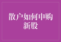 散户如何申购新股：策略与技巧