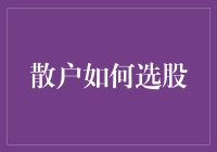 散户如何选股：从股神到股虫的修炼之路